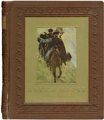 Толстой Л.Н. Хаджи Мурат / Рис. Е. Лансере. М.; Л.: Детиздат, 1937.